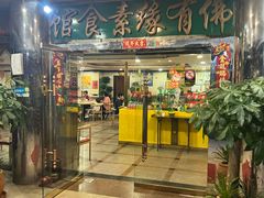 -佛有缘素食馆·荔湾老字号(陈家祠首店)