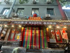 -炒豆合作社(东四总店)