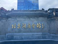 -北京湖广会馆