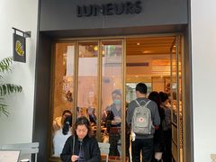 门面-Luneurs(幸福里店)
