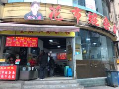 门面-花市豌杂面(民生路店)