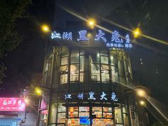 -江湖黑大兔(杨家坪店)
