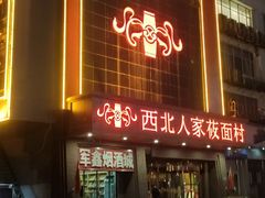 门面-西北人家莜面村(建设店)
