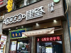 -建基泡馍·西安老字号·清真(永宁店)