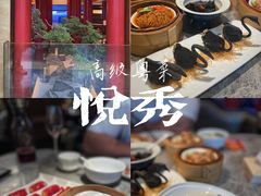 -悦秀·高级粤菜