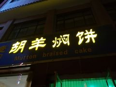 门面-壹阁胡羊焖饼(特色小吃街店)