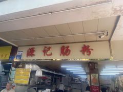 -源记肠粉(华贵路店)
