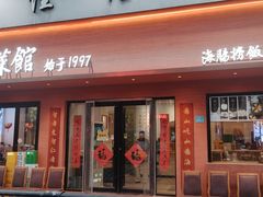 -山海菜馆·海肠捞饭·青岛菜(栈桥店)