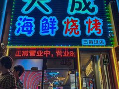 -大成海鲜烧烤·小龙虾(五角场店)
