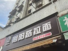 -朝阳路拉面店