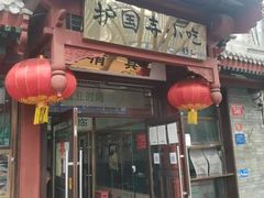 门面-护国寺小吃店(阜成门桥店)