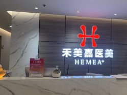 -禾美嘉医疗美容