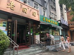 门面-老回回饺子馆(海洋馆店)