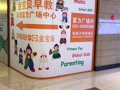 -金宝贝早教(富力广场中心)