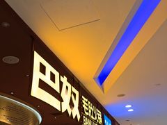 -巴奴毛肚火锅(悠唐购物中心店)