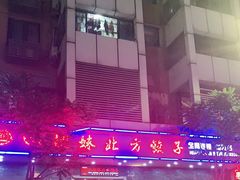 -四姐妹东北饺子(沙尾路店)