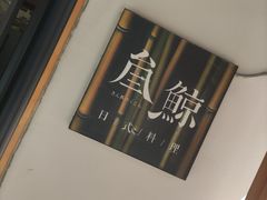 -叁鯨·日式料理Sankujira