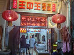-王中王刨冰
