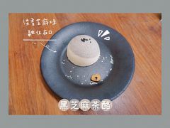黑芝麻茶酪-知亘茶食