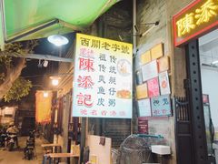 -陈添記·祖傳爽鱼皮·西关老字号(广州首店)