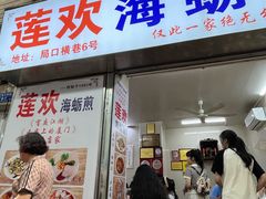 -莲欢海蛎煎