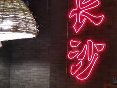 -湘里乡亲甲王二老店