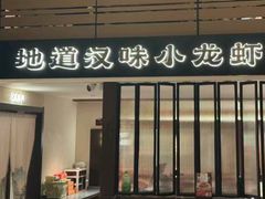 -肥肥虾庄·金牌油焖大虾(汉街SKP店)