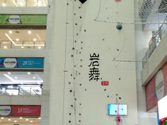 -同至人购物中心(朝阳街店)