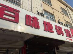 -百味地锅鸡(铜山路店)