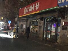 门面-北京稻香村(田村店)