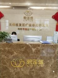 -碧莲盛·不剃发植发