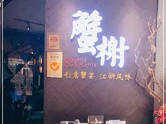 -蟹榭·本帮江浙菜·蟹宴(五角场合生汇商场店)