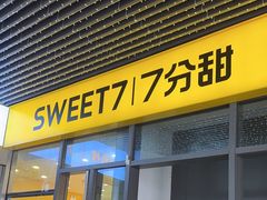 -7分甜(尹山湖歌林公园店)