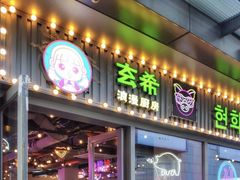 门面-玄希浪漫厨房·韩料烤肉(湖滨银泰in77店)