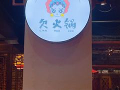 -欠火锅·水牛毛肚·团建聚餐·生日宴(何山路店)