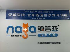 -纳吉亚猫专科动物诊疗中心(蒋宅口分院)
