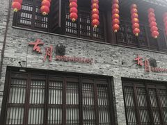 门面-留芳·文旅古月楼(老街店)