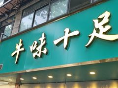 -牛味十足传统美食(凤凰西街店)