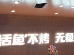 -鱼酷活鱼烤鱼(沈阳大悦城店)