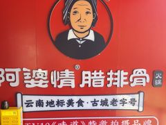 -阿婆情腊排骨火锅·野生菌季(古城旗舰店)