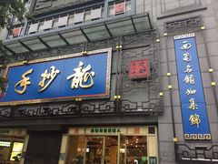 门面-龙抄手(春熙路总店)