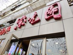 门面-紫光园(创始店)