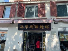门面-路环码头面馆