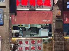-萍姐火锅·公路夜市(南京新街口店)