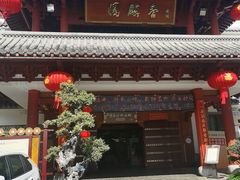-香麒园·过桥米线·南湖雅宴