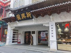 -新兴园饺子馆(河南街店)