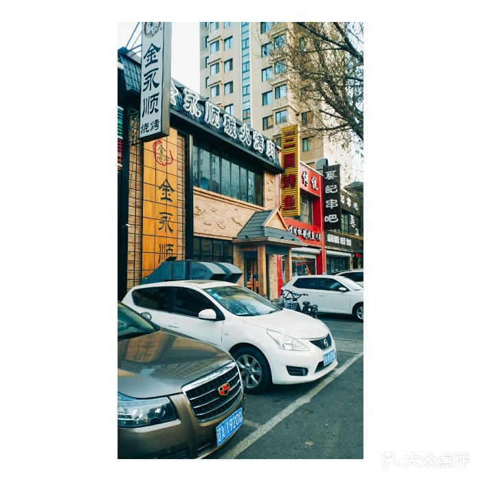 金永顺烤肉专门店(八王寺街店)-图片-沈阳美食-大众点评网