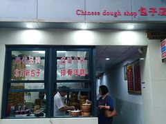 门面-北万新包子店(淮海店)