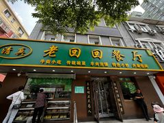 -老回回饺子馆(海洋馆店)