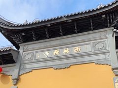 -西林禅寺